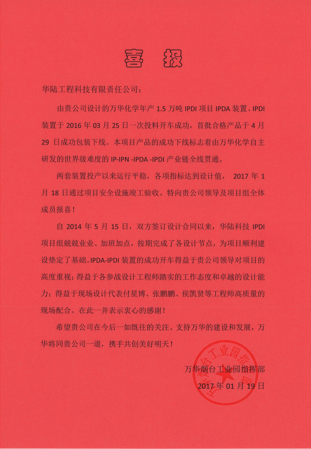 萬(wàn)華IPDI項目喜報.jpg