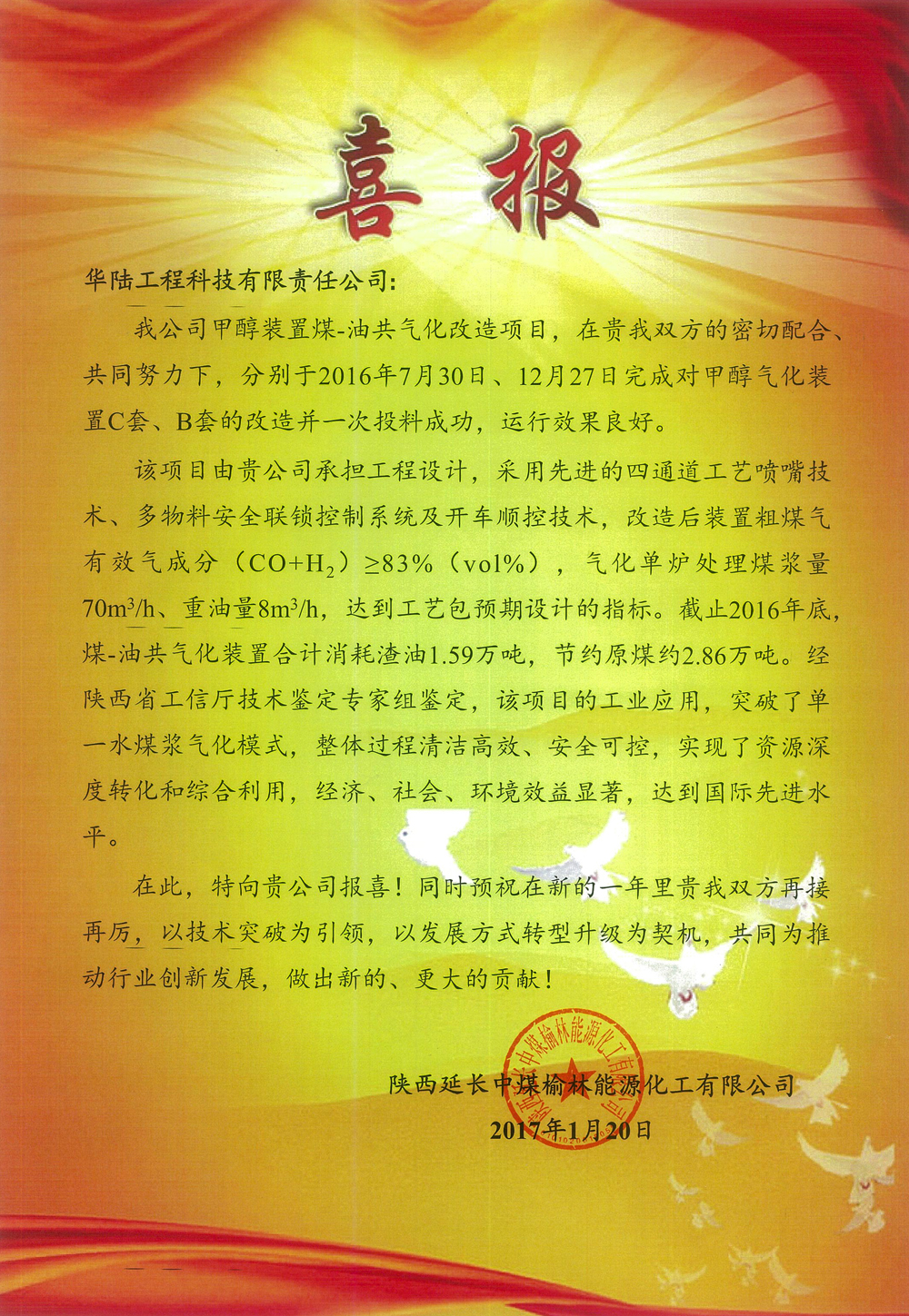 延長(cháng)靖邊甲醇裝置煤-油共氣化改造項目喜報.jpg