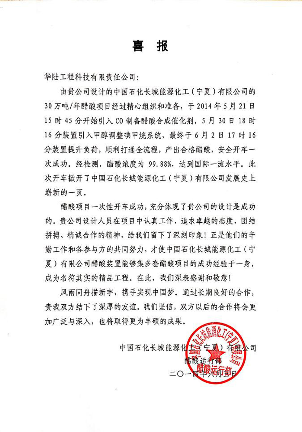 中國石化長(cháng)城能源化工（寧夏）有限公司年產(chǎn)30萬(wàn)噸醋酸項目喜報.jpg