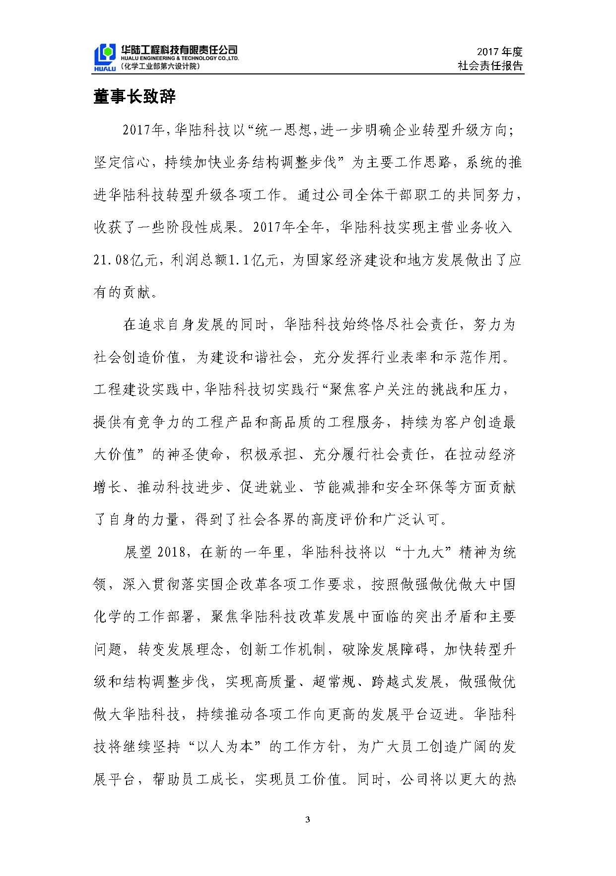 華陸工程科技有限責任公司2017年社會(huì )責任報告_頁(yè)面_04.jpg