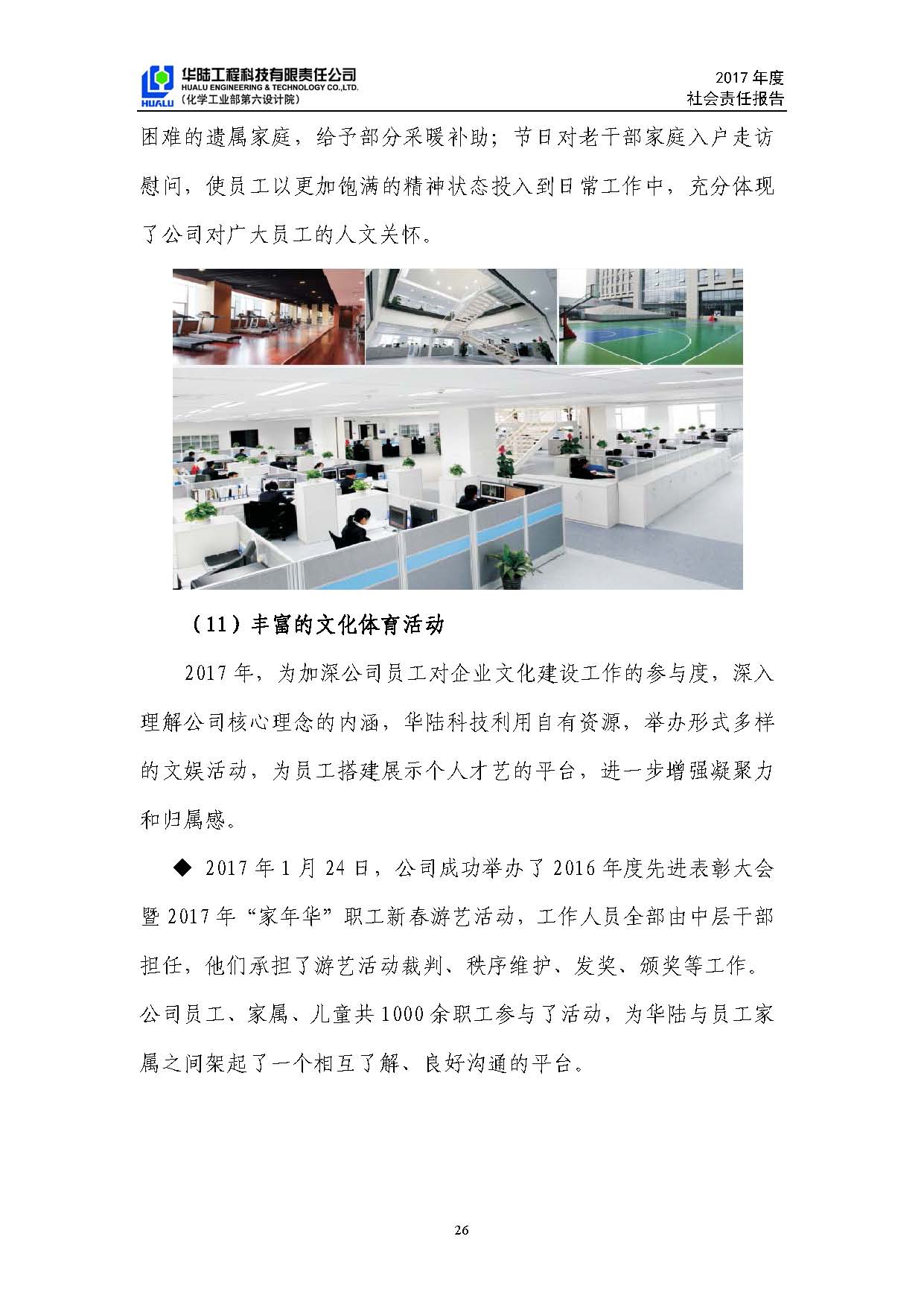 華陸工程科技有限責任公司2017年社會(huì )責任報告_頁(yè)面_27.jpg