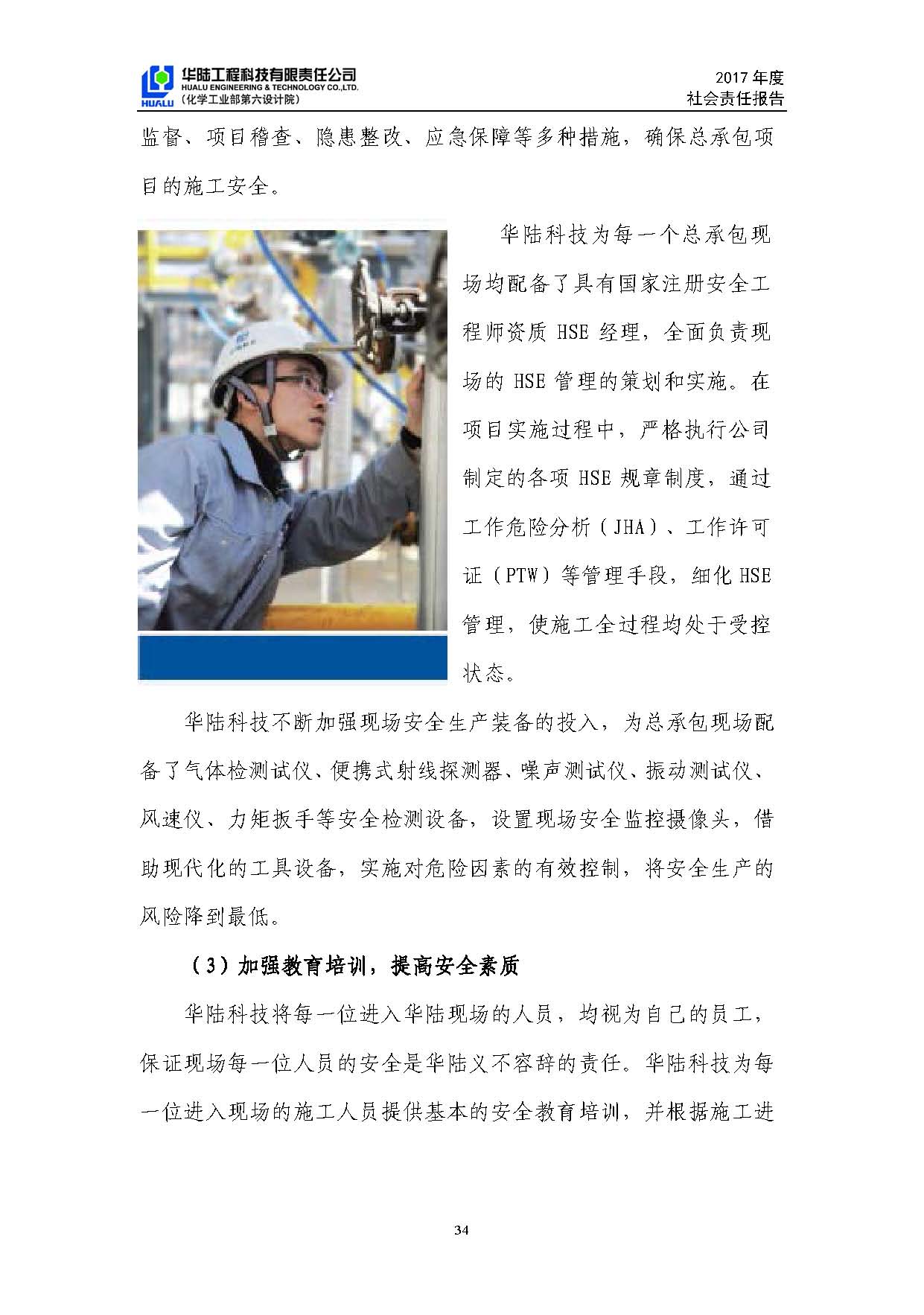 華陸工程科技有限責任公司2017年社會(huì )責任報告_頁(yè)面_35.jpg