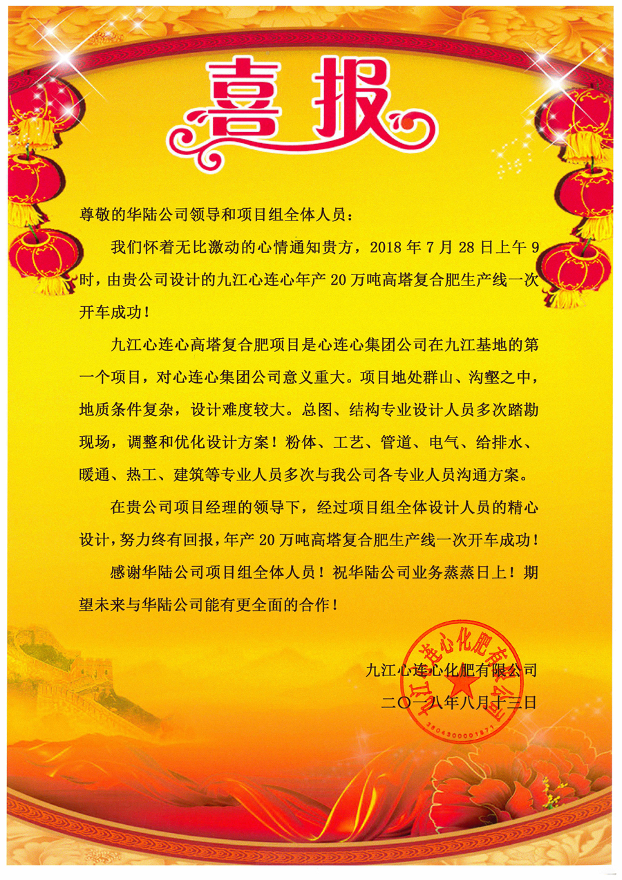 九江心連心年產(chǎn)20萬(wàn)噸高塔復合肥項目喜報.jpg