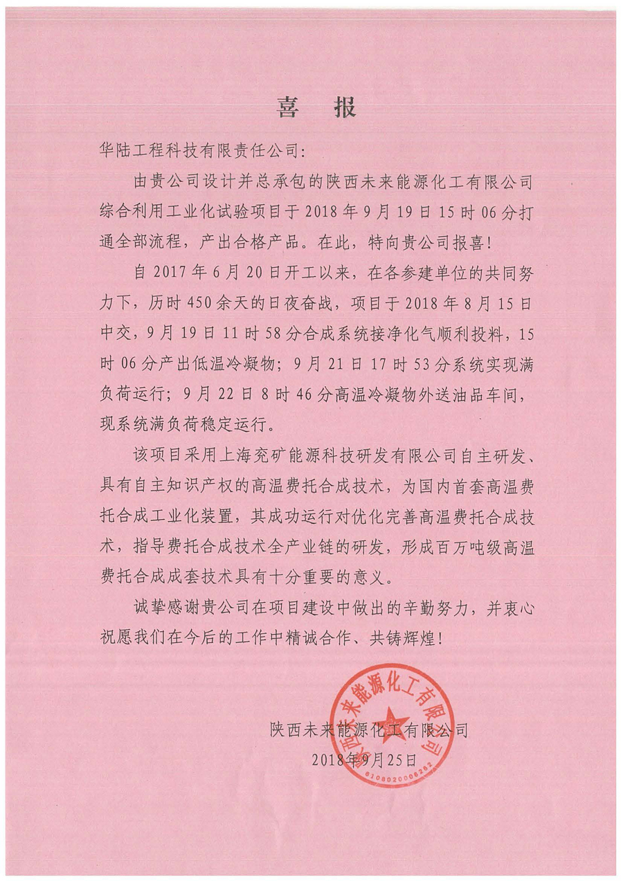 陜西未來(lái)能源綜合利用工業(yè)化試驗項目喜報.jpg