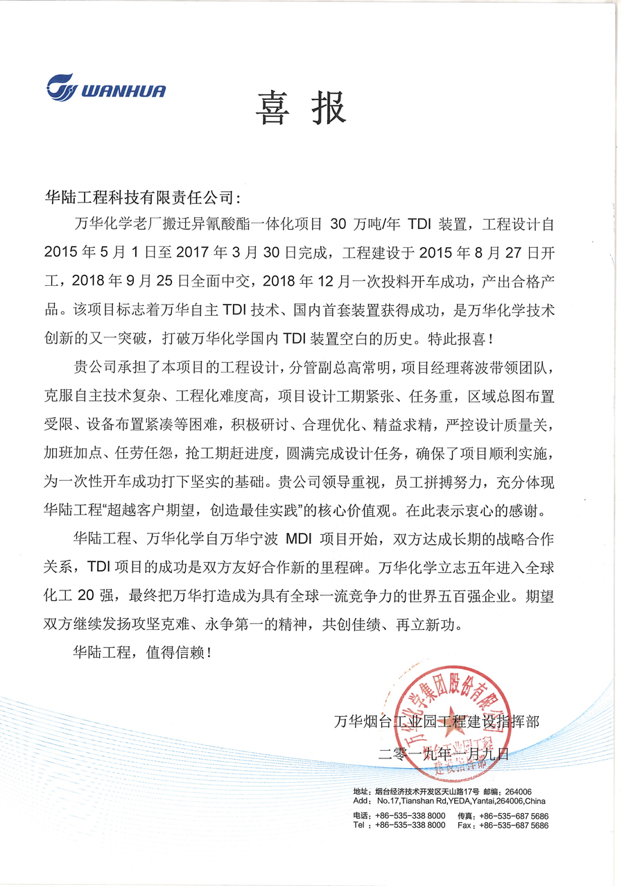 萬(wàn)華化學(xué)老廠(chǎng)搬遷異氰酸酯一體化項目喜報.jpg