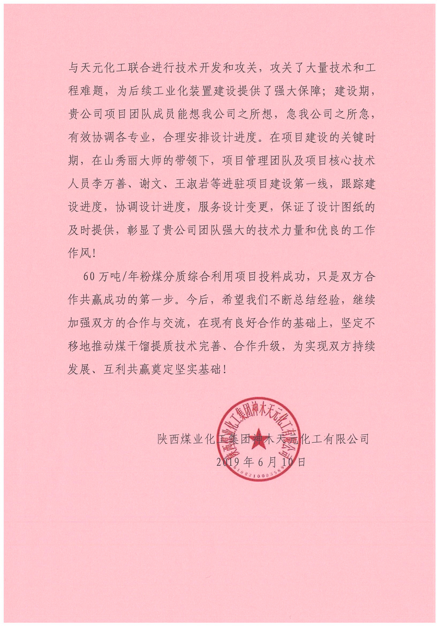 60萬(wàn)噸年粉煤分質(zhì)綜合利用項目報捷書(shū)華陸_頁(yè)面_2.jpg