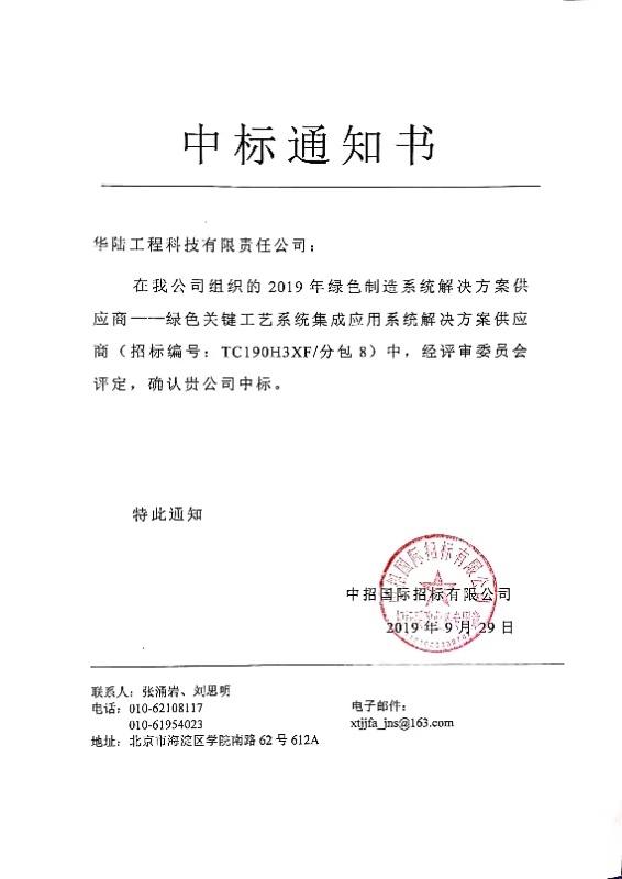中標通知書(shū)-綠色關(guān)鍵工藝系統集成應用系統解決方案供應商 .jpg