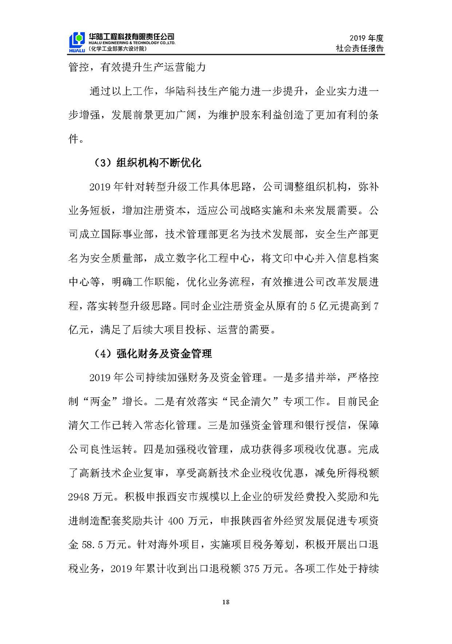 華陸工程科技有限責任公司2019年社會(huì )責任報告_頁(yè)面_19.jpg