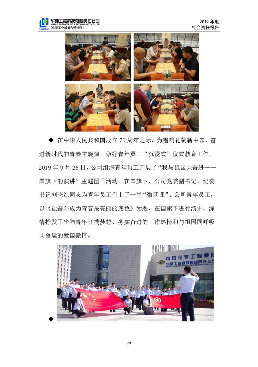 華陸工程科技有限責任公司2019年社會(huì )責任報告_頁(yè)面_30.jpg