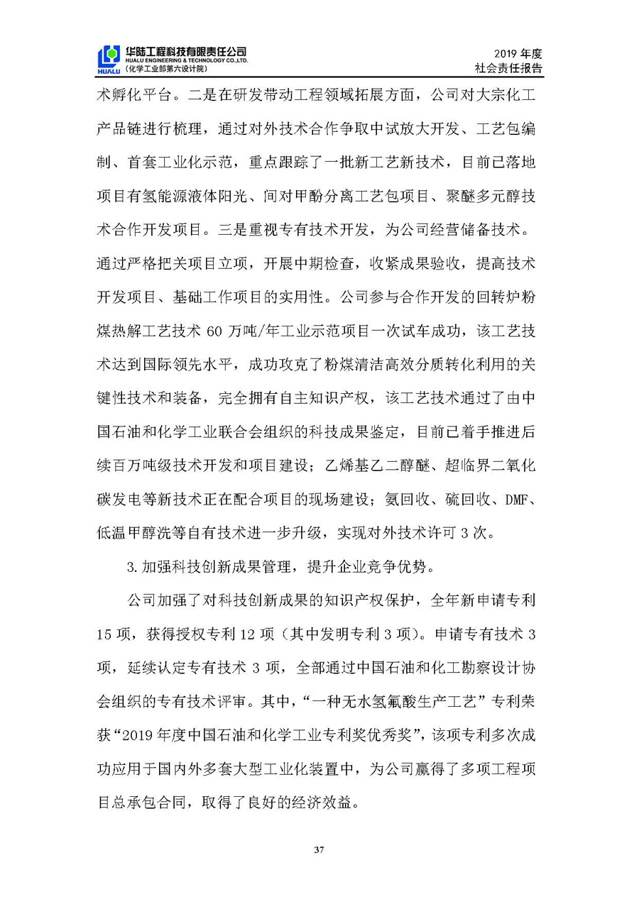 華陸工程科技有限責任公司2019年社會(huì )責任報告_頁(yè)面_38.jpg