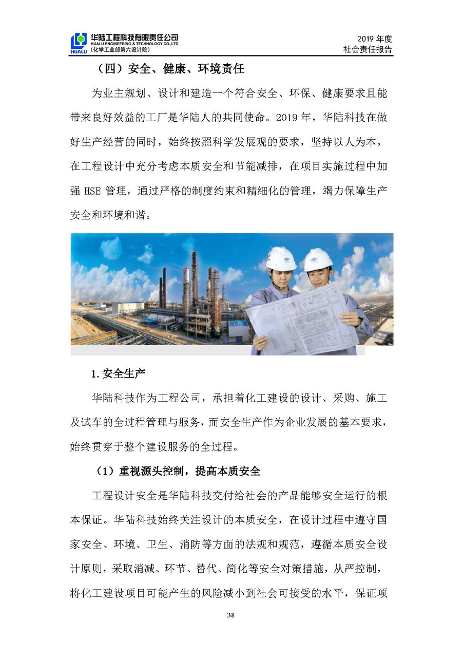 華陸工程科技有限責任公司2019年社會(huì )責任報告_頁(yè)面_39.jpg