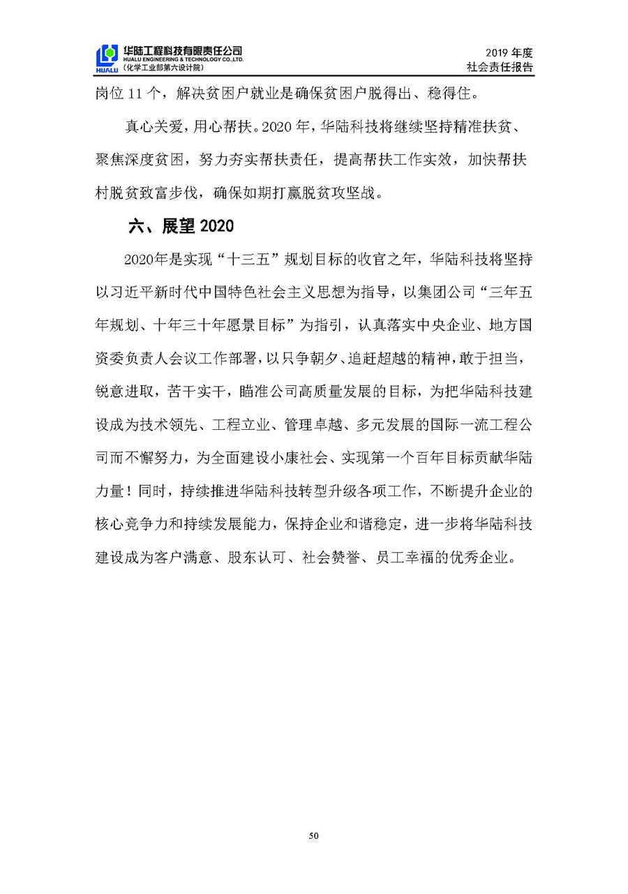 華陸工程科技有限責任公司2019年社會(huì )責任報告_頁(yè)面_51.jpg