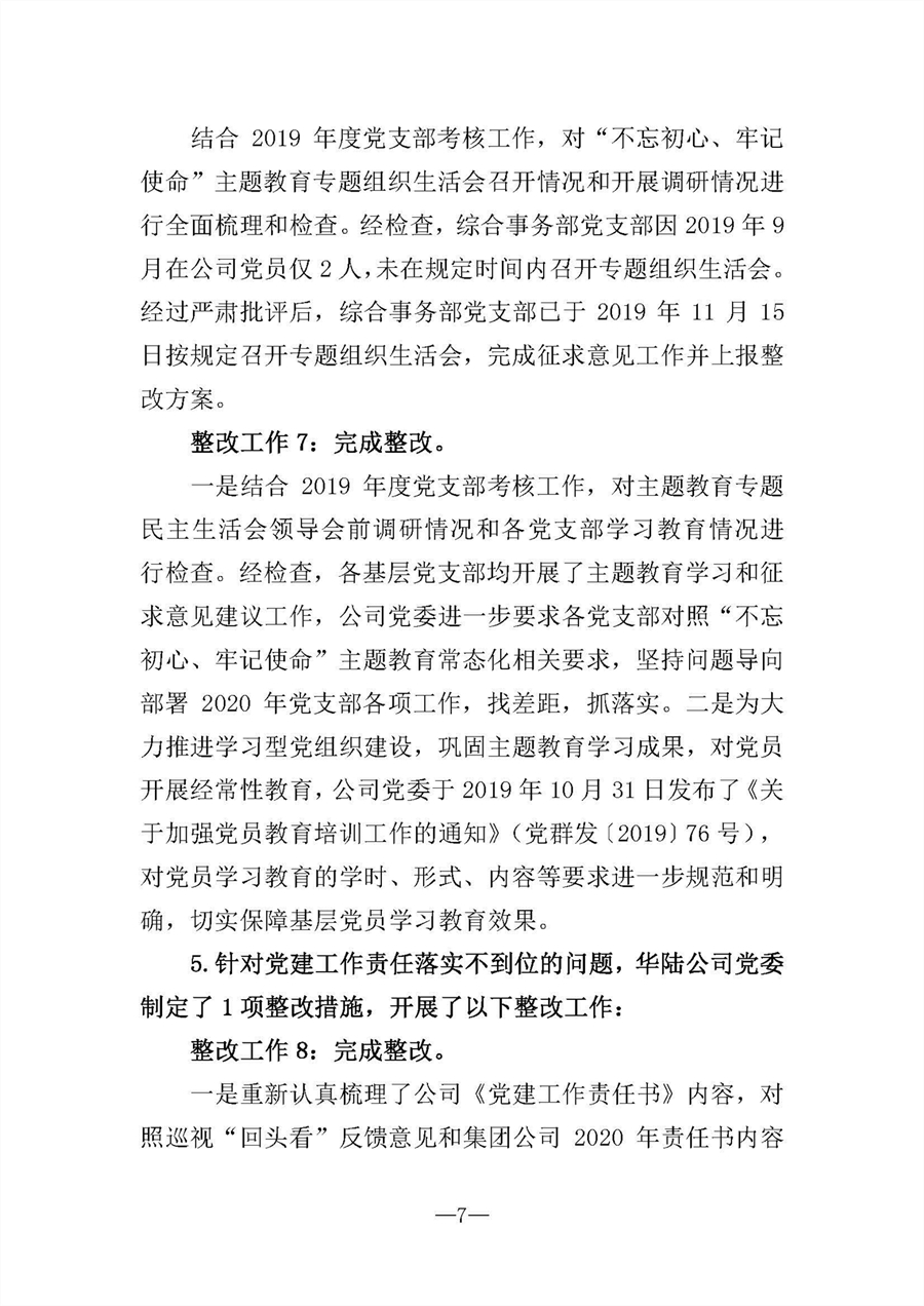 中共華陸工程科技有限責任公司委員會(huì )關(guān)于巡視“回頭看”整改情況的通報-社會(huì )公開(kāi)稿-修改稿_頁(yè)面_07.jpg