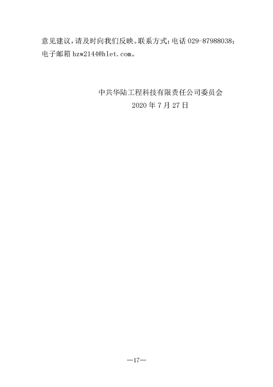 中共華陸工程科技有限責任公司委員會(huì )關(guān)于巡視“回頭看”整改情況的通報-社會(huì )公開(kāi)稿-修改稿_頁(yè)面_17.jpg