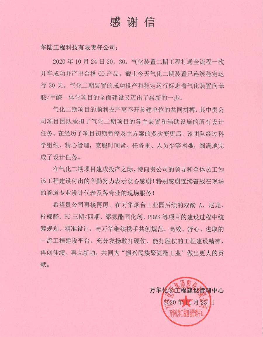12.18 萬(wàn)華苯胺甲醛一體化項目氣化裝置二期工程感謝信.png