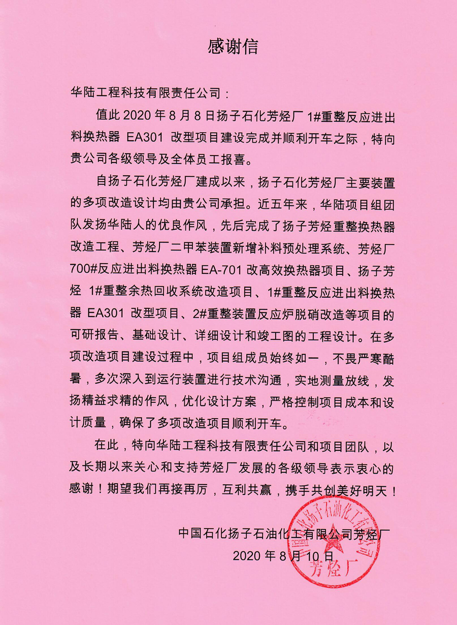 9.10 揚子石化芳烴廠(chǎng)感謝信.jpg