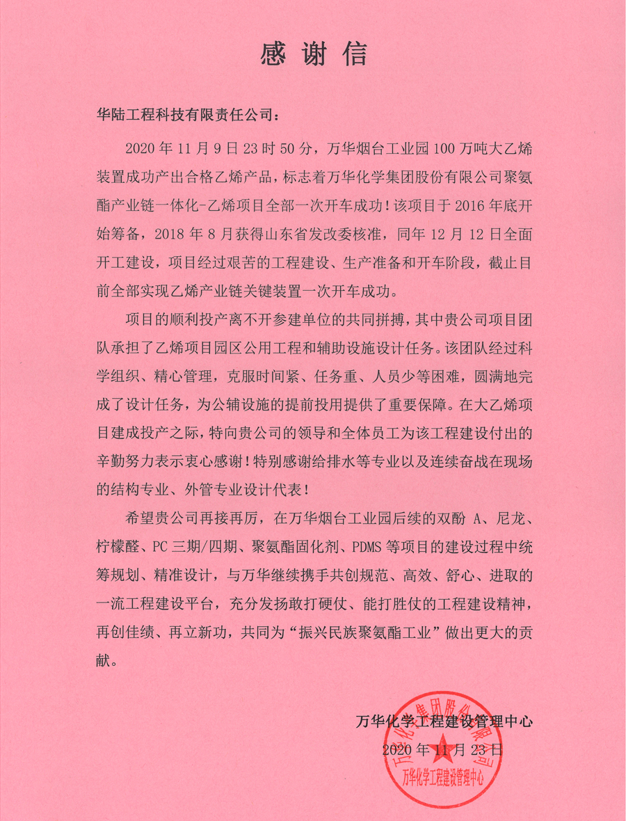 12.1 萬(wàn)華化學(xué)聚氨酯產(chǎn)業(yè)鏈一體化-乙烯項目感謝信.jpg