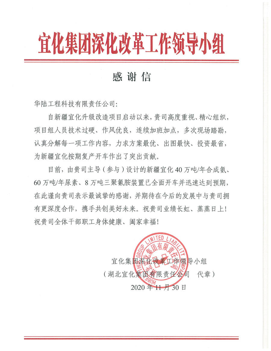12.7 新疆宜化化工有限公司第三階段升級改造項目（40萬(wàn)噸年合成氨、60萬(wàn)噸年尿素、8萬(wàn)噸年三聚氰胺）感謝信.jpg