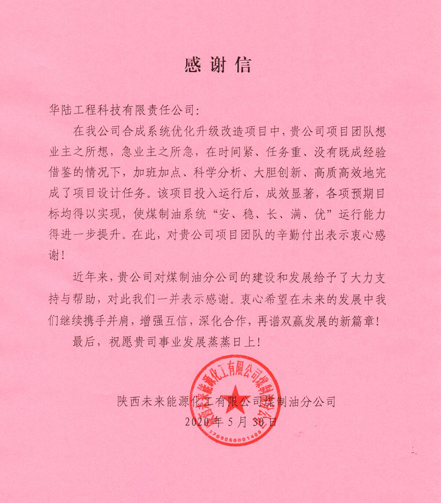 6.1 公司陜西未來(lái)能源煤制油分公司合成系統優(yōu)化升級改造項目感謝信.jpg