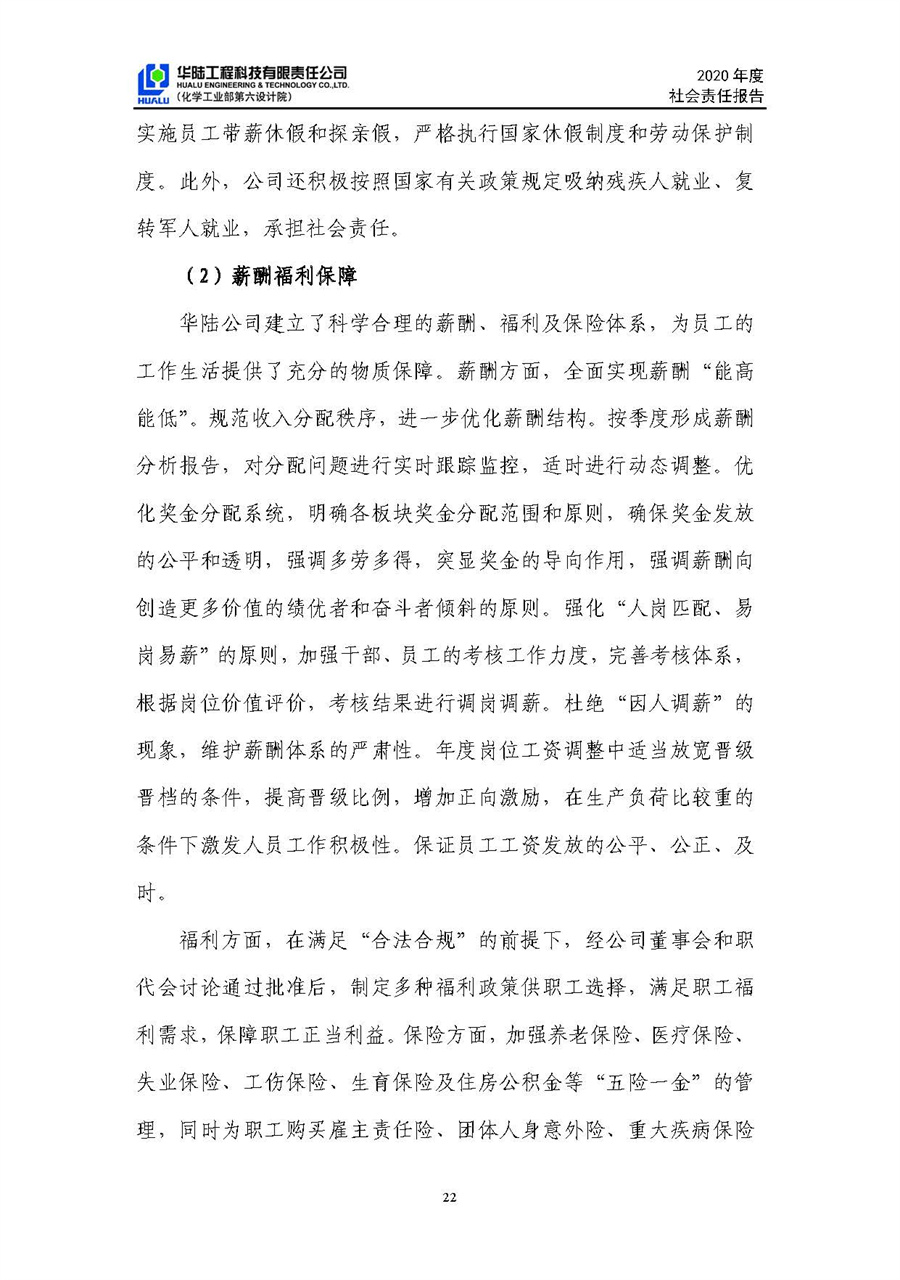 華陸工程科技有限責任公司2020年社會(huì )責任報告（終稿）_頁(yè)面_23.jpg