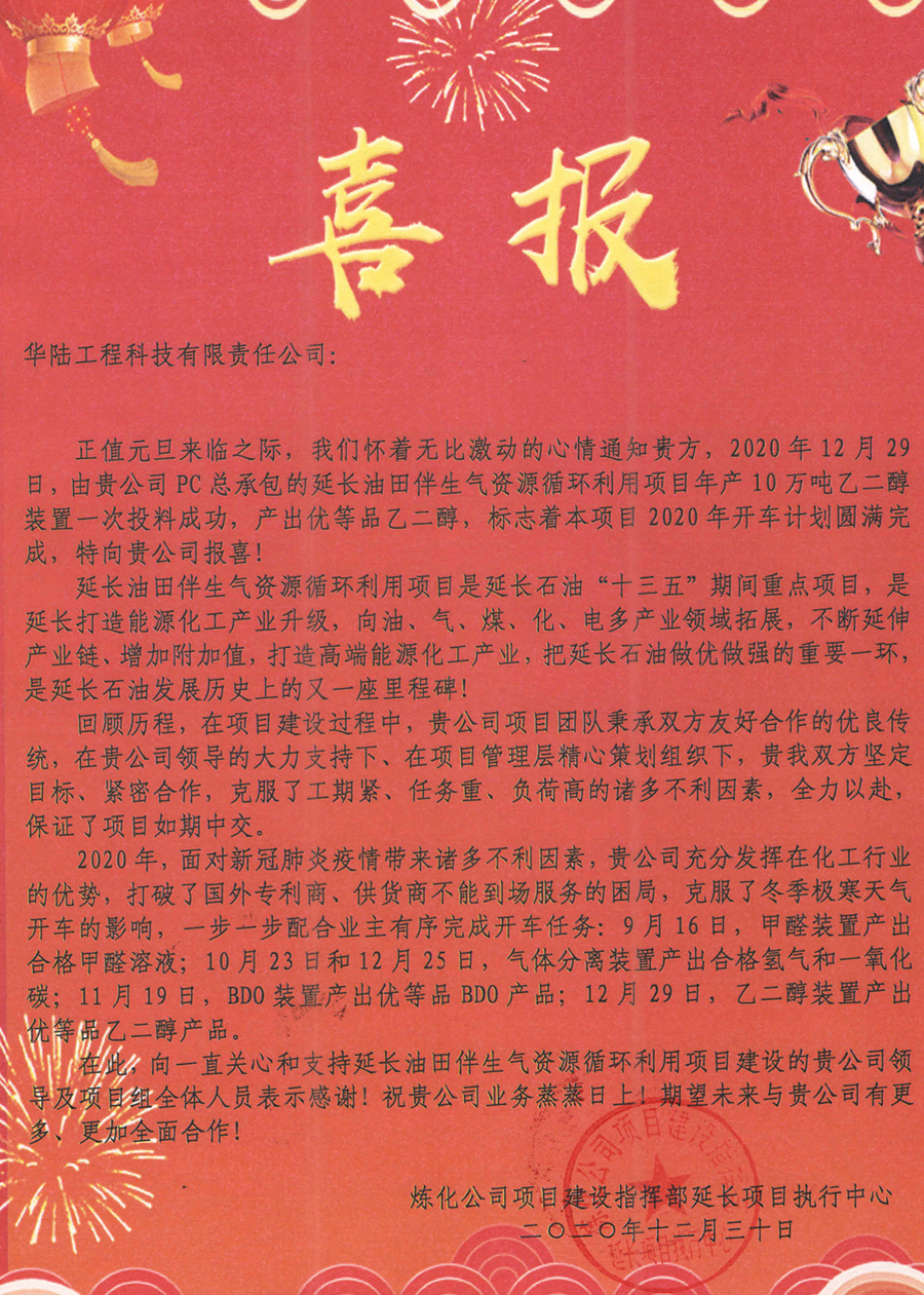 2020-12-30 延長(cháng)油田伴生氣資源循環(huán)利用項目喜報_副本.jpg