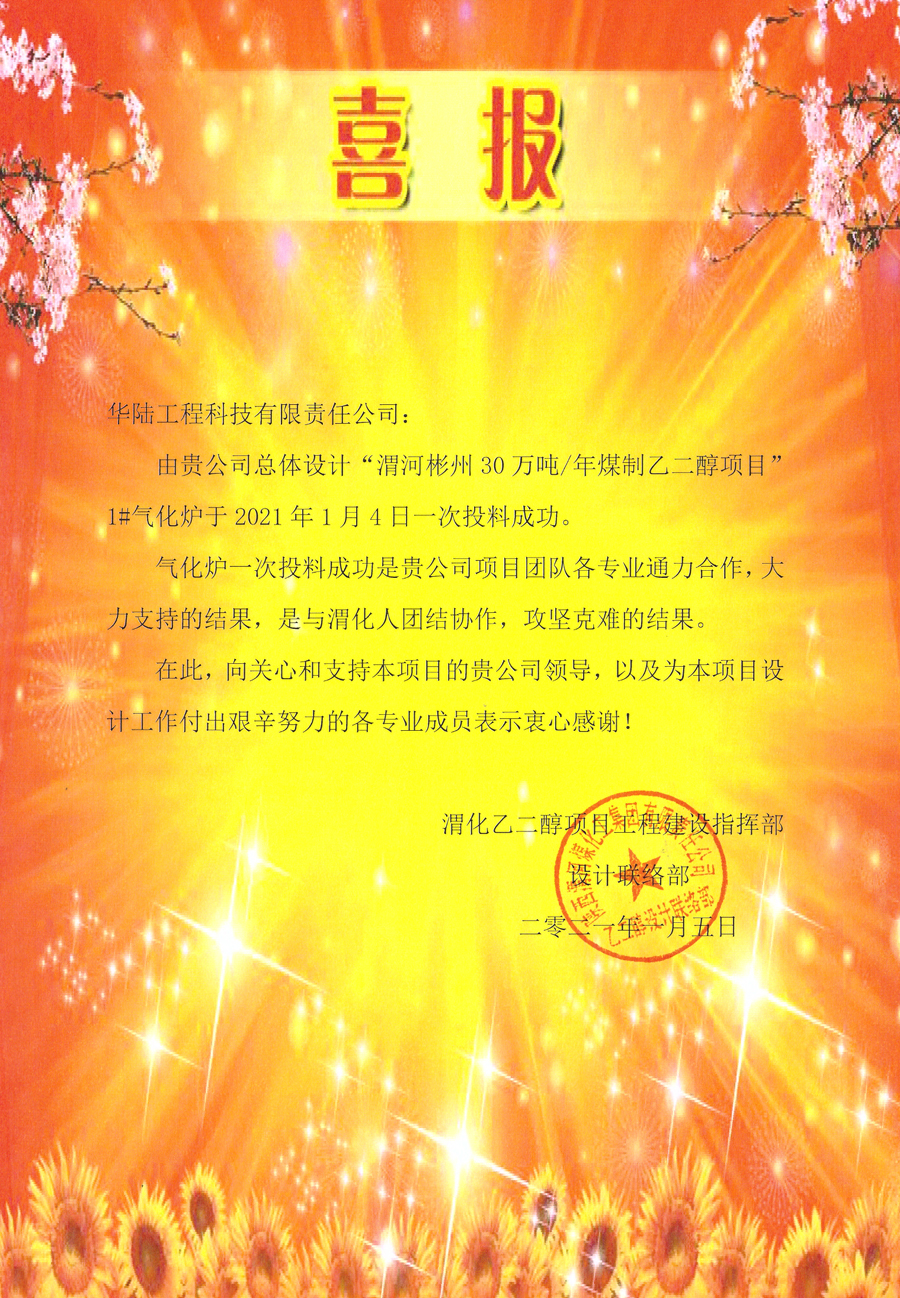 2021-01-05 渭河彬洲年產(chǎn)30萬(wàn)噸煤制乙二醇項目喜報.jpg
