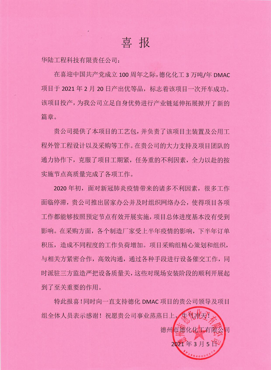 2021-03-05 德化化工年產(chǎn)3萬(wàn)噸DMAC項目喜報.jpg
