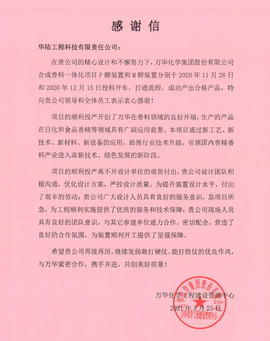 2021-03-25 萬(wàn)華化學(xué)合成香料一體化項目感謝信.jpg