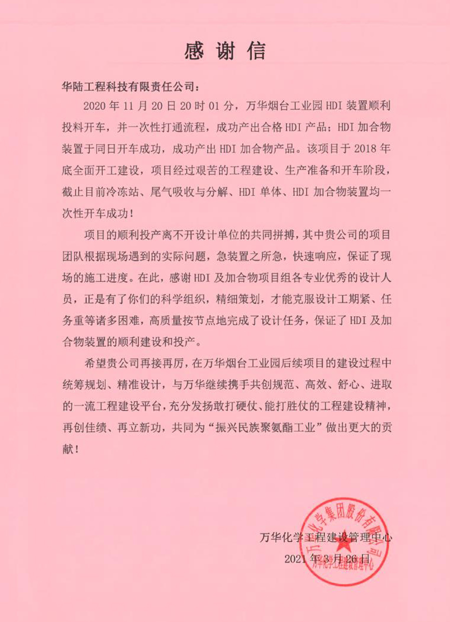 2021-03-26  萬(wàn)華煙臺工業(yè)園HDI項目感謝信.jpg