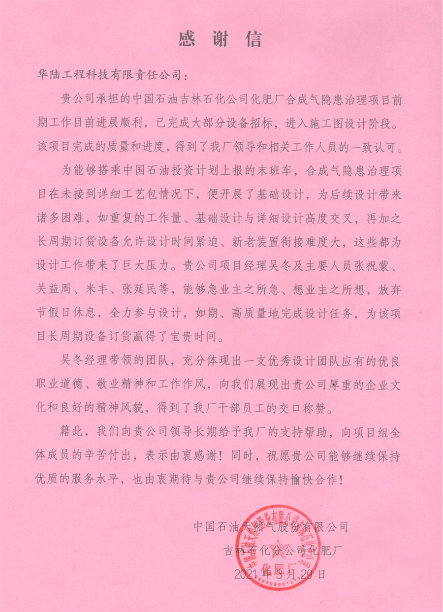 2021-03-29 中國石油吉林石化公司化肥廠(chǎng)合成氣隱患治理項目感謝信_00.png