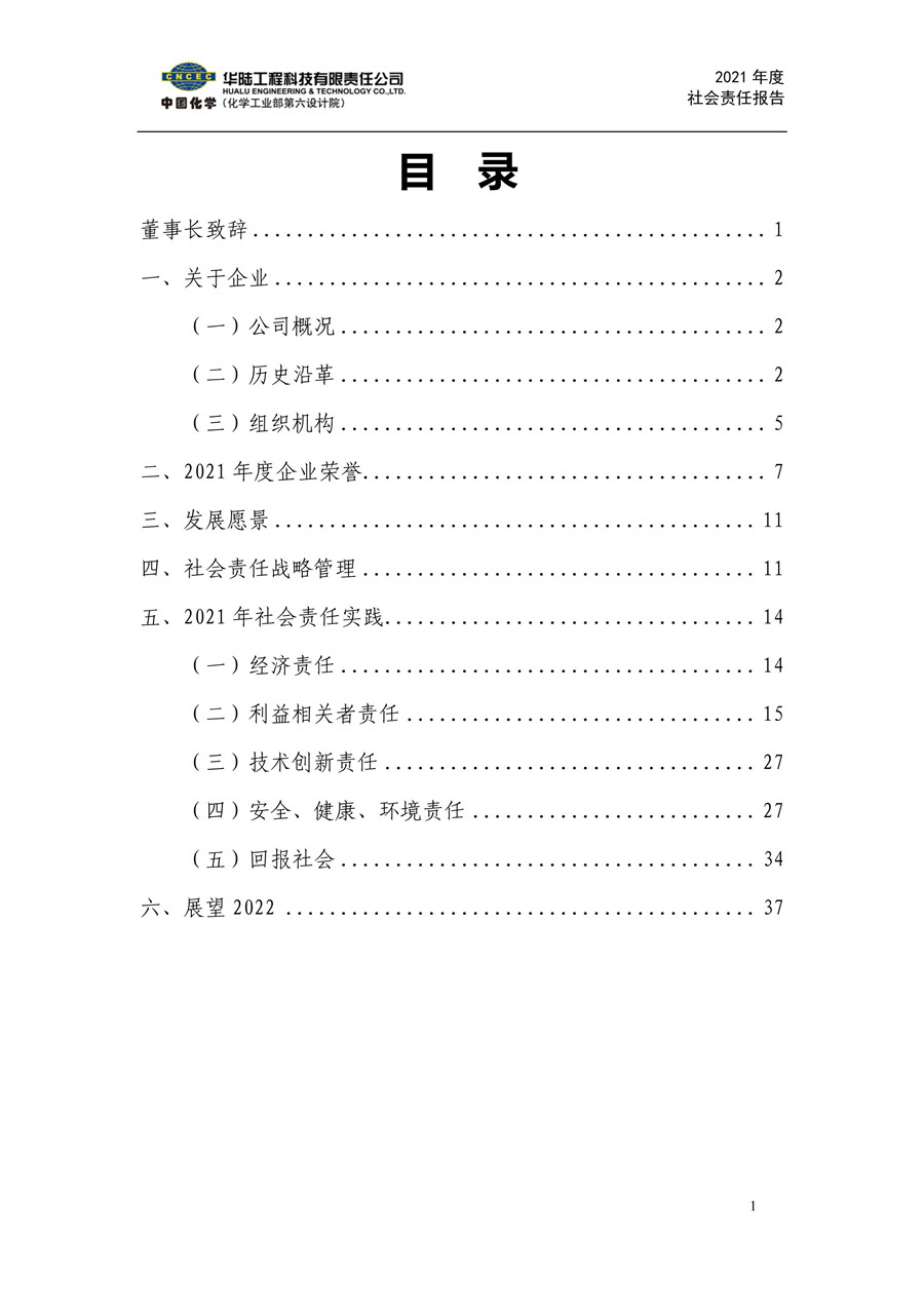 華陸工程科技有限責任公司2021年社會(huì )責任報告_02.jpg