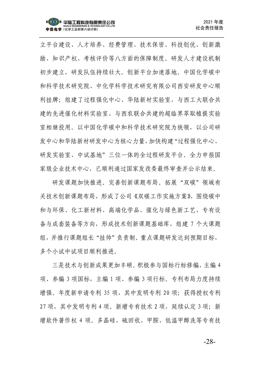 華陸工程科技有限責任公司2021年社會(huì )責任報告_30.jpg