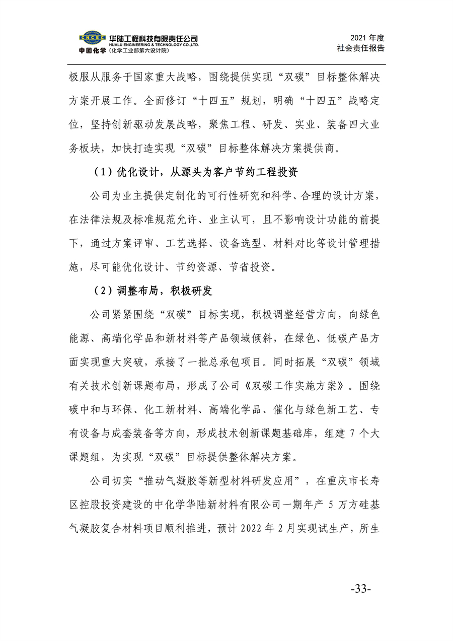 華陸工程科技有限責任公司2021年社會(huì )責任報告_35.jpg